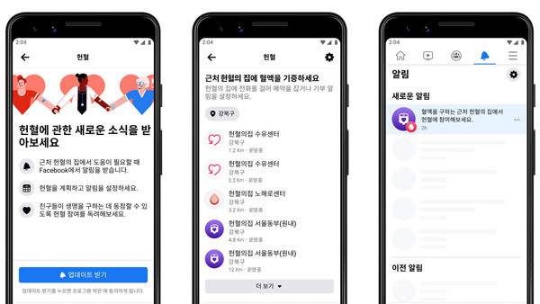 페이스북 '헌혈 기능' 국내 도입…혈액 부족하면 헌혈 독려