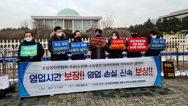 소상공인연합회 "영업금지·제한 조치 즉각 철폐해야"