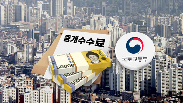 국토부, 부동산 중개 수수료 개편 논의 착수