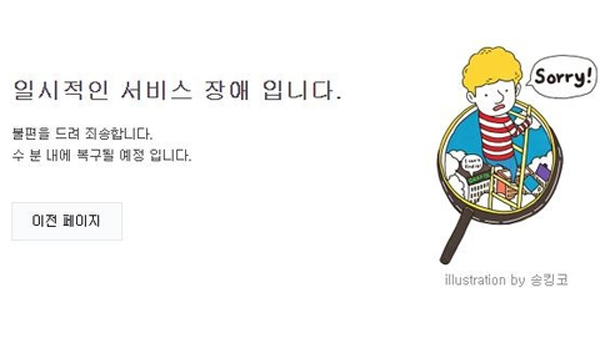 네이버 일부 서비스 오후 한 때 접속장애