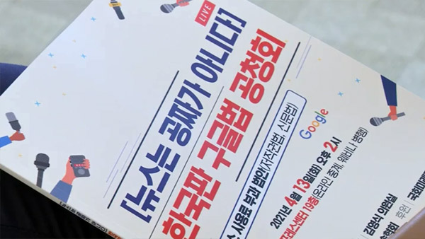'뉴스 사용료 부과' 한국판 구글법 공청회 열려