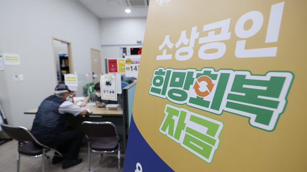소상공인 133만명 희망회복자금 오늘부터 지급