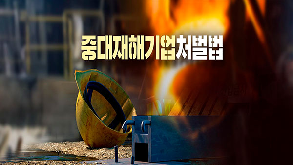 민주, 중대재해법 간담회…중소기업 의견 수렴