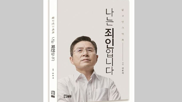 '나는 죄인입니다' 황교안 대담집 곧 출간