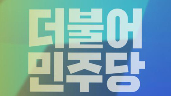 민주, '모두를 위한 선택' 서울시장 4.7 보궐선거 경선대회 개최