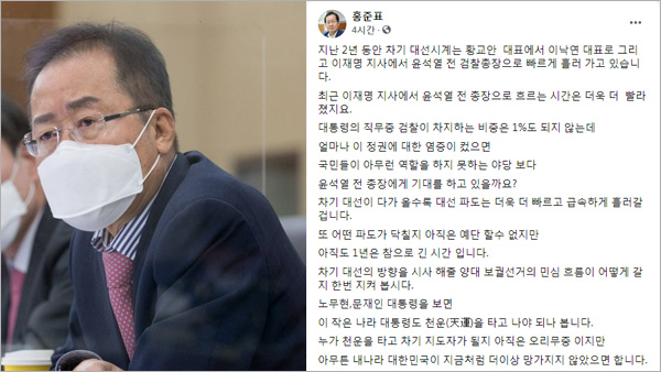 홍준표 "1년은 참으로 긴 시간…대선 파도 예단할 수 없어"