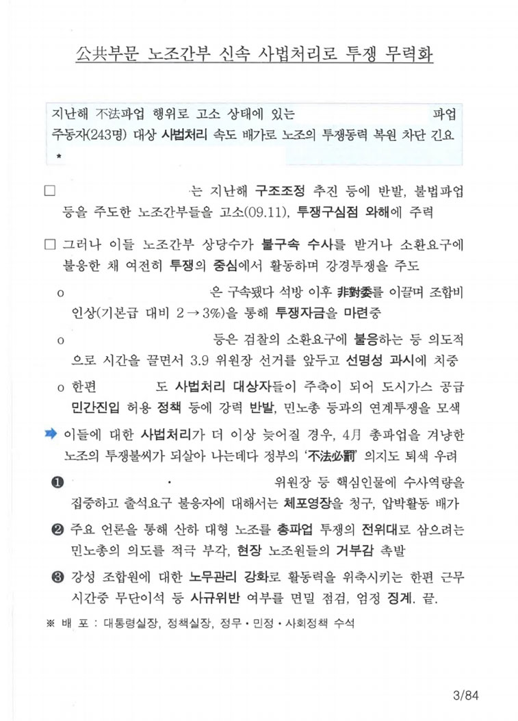[단독] 박형준 정무수석 시절 국정원 '사찰 문건' 원문 공개 ②
