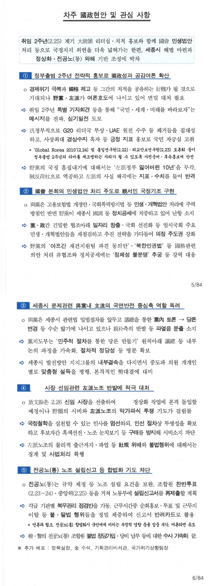 [단독] 박형준 정무수석 시절 국정원 '사찰 문건' 원문 공개 ③
