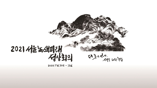 2021 P4G(서울 녹색미래 정상회의) 핵심상징 공개