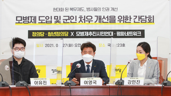 정의당 "軍 모병제 전환하고 예비군 전면 폐지해야"