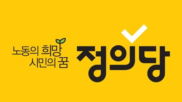 정의 "송영길 민주당 신임대표 당선 축하…소통과 협력 정치 기대"