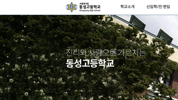 서울 동성고, 자사고에서 일반고로 전환