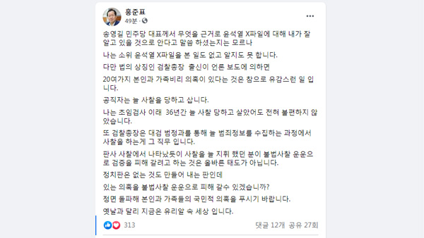 홍준표, 윤석열 향해 "늘 사찰했던 분이 불법사찰 운운"