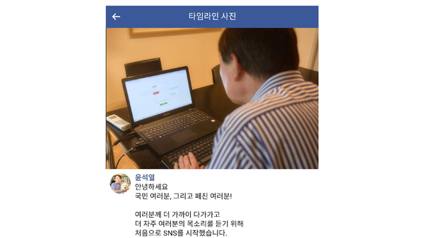 윤석열 페이스북 일부 공개…"애처가·국민 마당쇠·엉덩이탐정"
