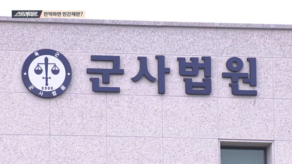 MBC 스트레이트, '한솥밥 군검사와 군판사, 그리고 전관예우'의 거대 카르텔 고발