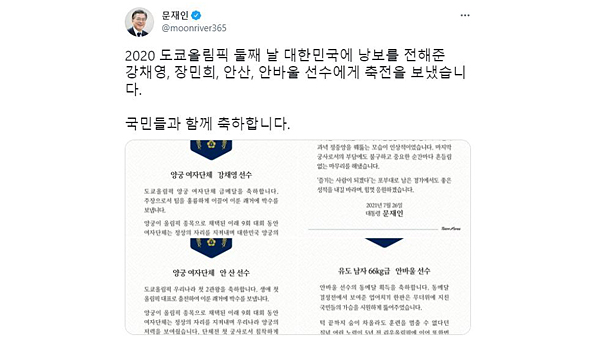 문 대통령, 양궁 女단체전·유도 안바울 등 메달리스트에 축전
