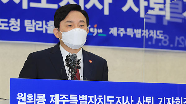 ì›í¬ë£¡ ëŒ€ì„ ì¶œë§ˆ ìœ„í•´ ì œì£¼ì§€ì‚¬ ì‚¬í‡´ ì •ê¶Œêµì²´ ì±…ìž„ ëŠê»´