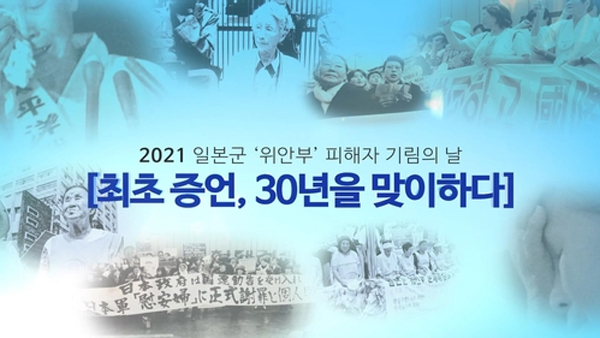'일본 위안부 피해자 기림의 날' 맞아 여·야 "日, 공식 사죄해야"
