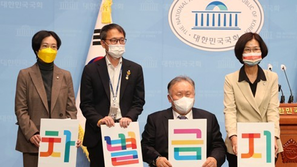 민주·정의 일부 의원들, 차별금지법 제정 촉구 "더 미룰 수 없다"