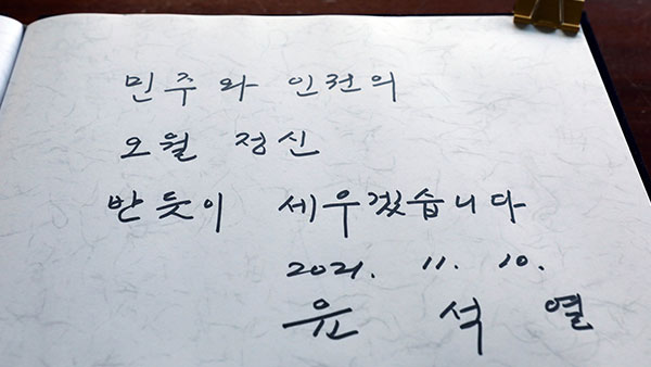 뒷말 남긴 윤석열 '광주 사과'‥"무례한 도발"vs"아주 적절"