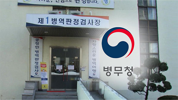 병무청, 작년 병역의무 기피자 342명 인적사항 공개