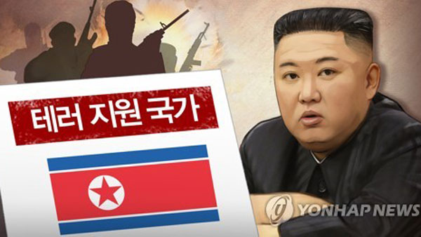 북한 "미국이 다른 나라를 '테러국가'로 매도하는 건 적반하장"