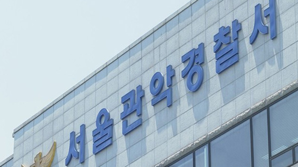 서울 관악서 여성청소년 강력범죄 팀장 퇴근길에 숨져 