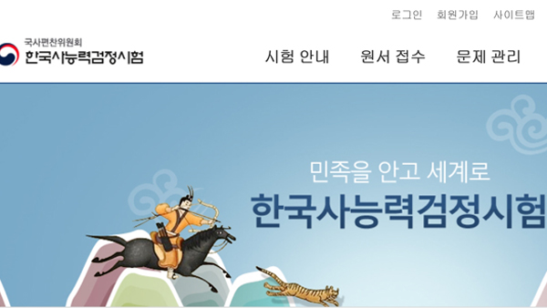 한국사능력검정시험 접수 홈페이지 이틀만에 또 마비