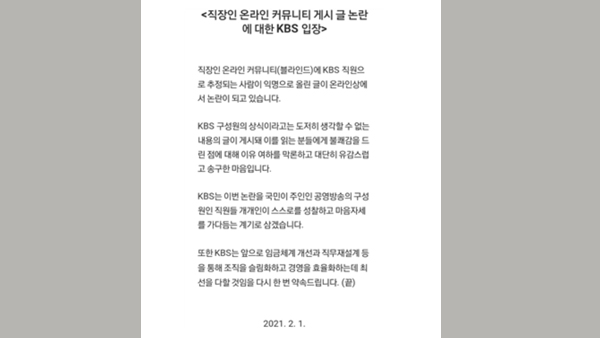 KBS "연봉 1억, 능력 되면 입사하라" 게시글 논란에 사과