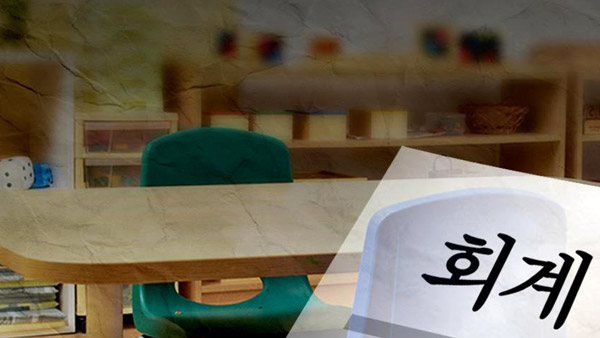 대법 "사립유치원장 사적재산 사용료 회계처리는 불법"