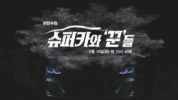 [PD수첩 예고] “If you lend only your name, millions of won per month” Supercar market of’Clockers’
