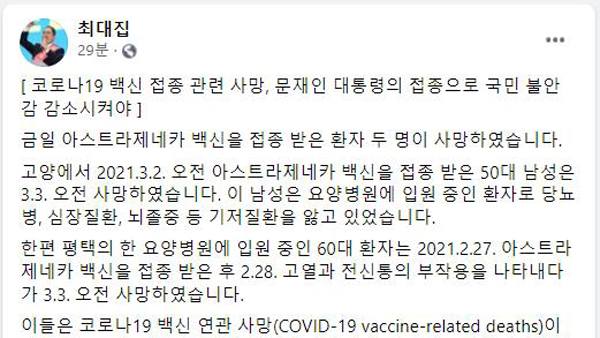 최대집 의협회장 "文대통령, 내일이라도 코로나19 백신 접종해야"