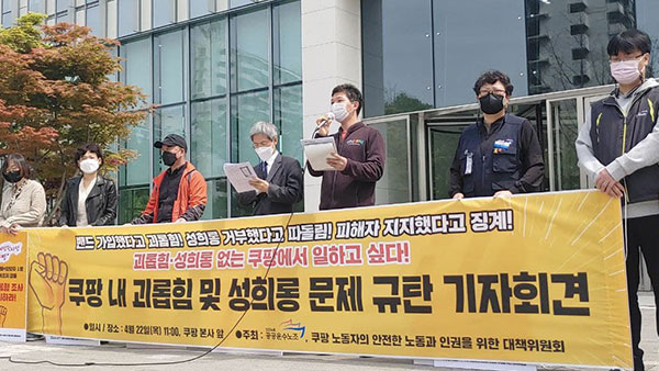 쿠팡 노동자들 "쿠팡 내 바카라사이트 안내 성희롱 해결하라"
