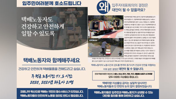 서울 강동구 아파트, '대안 마련' 호소문 붙인 택배기사 경찰 신고
