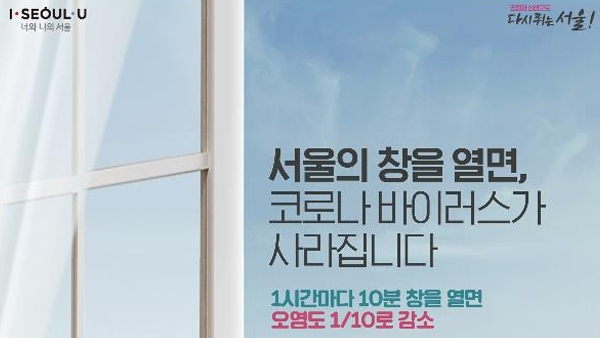 서울시 '1시간에 10분 이상 환기' 캠페인 