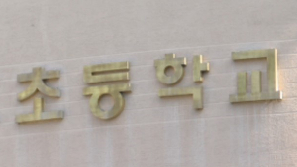 경찰, 장애학생 폭행한 혐의로 인천 초등학교 교사 수사