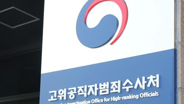 조희연 '특혜 채용' 의혹 관련 공수처 압수수색 10시간 만에 종료