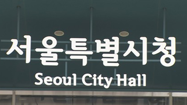 서울시, 자기앞수표로 재산 숨긴 고액체납자 6백 명 적발 