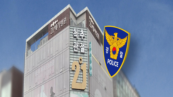 경찰, 인천 21세기병원 공동원장·행정직원 등 9명 피의자 입건