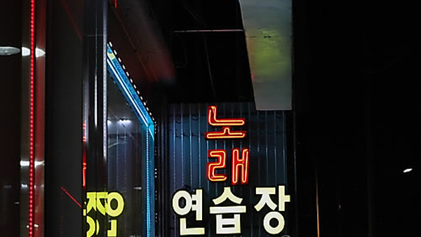 폭행 신고 받고 출동했는데…새벽에 노래방에서 27명 적발 