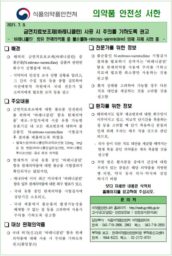 식약처, '챔픽스' 등 금연치료보조제 사용 자제 당부