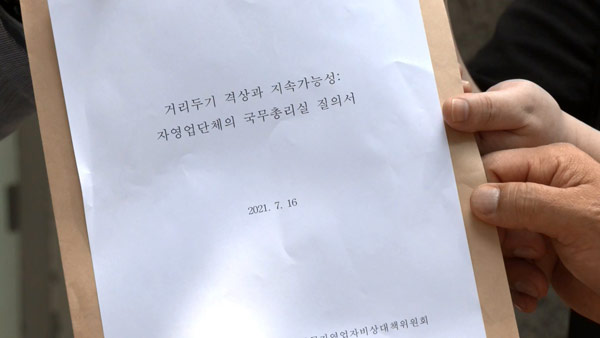 자영업자 비대위 "4단계 거리두기, 희생 넘어 '인공호흡기' 떼는 조치"