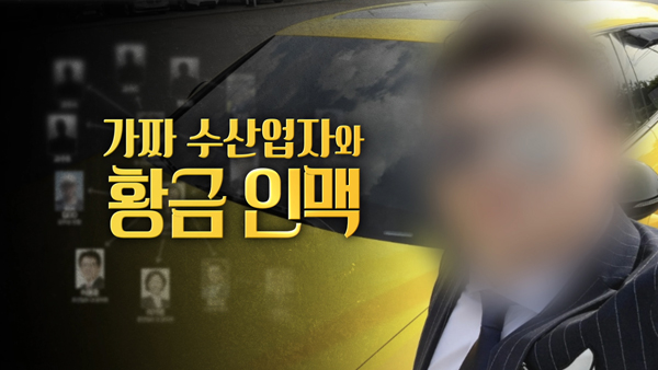 [PD수첩] 슈퍼카만 30대, 사업장 주소지엔 허름한 집 한 채… '가짜 수산업자' 116억 원대 사기 전말 