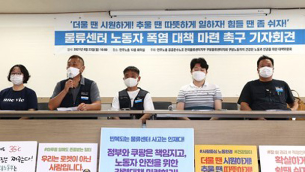 쿠팡 노동자들 "더위에 혹독한 노동…정부가 나서야"