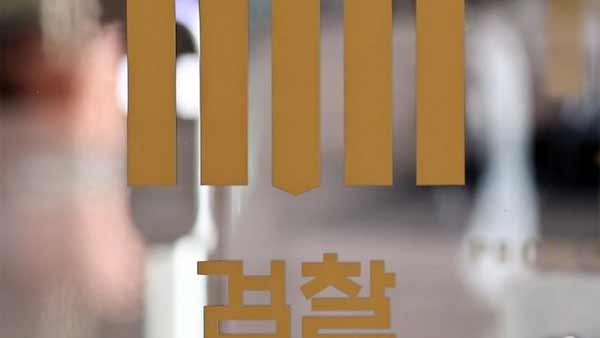 법원 "피의자·참고인 조서, 민감한 개인정보 제외한 부분 공개해야"