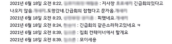 택배노조 김포지회 내부 SNS 대화방에 올라온 '욕설·폭언'