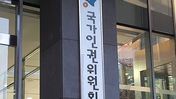 인권위 "경찰 불송치 이유 알려주지 않는 건 알권리 침해"