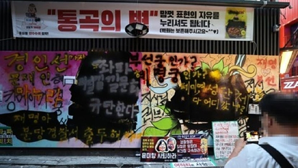 경찰, '쥴리 벽화' 위 검은 페인트칠한 유튜버 불송치 결정