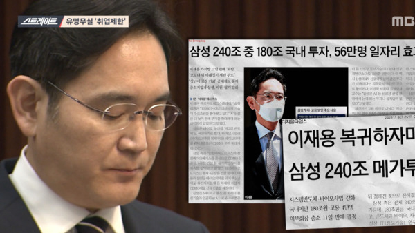  MBC 스트레이트, 재벌 총수들 '봐주기' 수사와 판결 집중 조명 