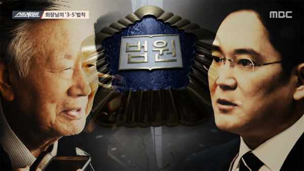 MBC 스트레이트, 재벌 총수들 '봐주기' 수사와 판결 집중 조명 